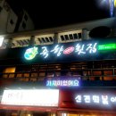 죽향횟집