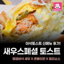 이삭토스트부산_ | 이삭토스트 신메뉴 새우스페셜 토스트 후기