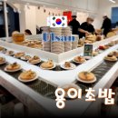 울산 삼산동 스시 맛집 회전 초밥 전문점 용이초밥 삼산점 이미지