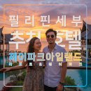 제이파크 아일랜드 리조트 앤 워터파크 막탄,세부 가족여행 추천 숙소,맛집