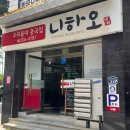 니하오 - 중구 평촌로 84 | 하단 맛집 추천 역대급 가성비 중식 뷔페 니하오 내 돈 내산 후기