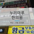누리마루한의원 네이버블로그