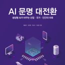 (광고) AI 문명 대전환 (생성형 AI가 바꾸는 산업·국가·인간의 미래) 이미지