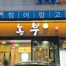 방이동 단체회식 추천 방이동찐맛집 농부 방이점 후기