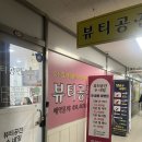 병점1로 | [화성/병점] 병점피부관리 뷰티공간수 ESV10 모공디톡스 후기