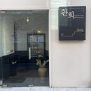 [혜화] 혜화에서 찾은 분위기 좋은 다이닝, 환희 혜화본점 데이트 후기