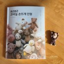 코바늘로 뜨는 귀여운 손뜨개 인형 | 코바늘 소품 인형 만들기 포근포근 코바늘 손뜨개 인형