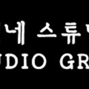 그리스튜디오