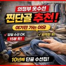 부부수선세탁 | 의정부 옷수선 잘하는곳! 찐단골 추천! 여기만 가는 이유