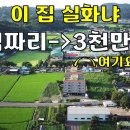 20년전 가격으로 모시겠습니다~1억짜리 집→3천만원~생활권 좋아요.[땅지통] 이미지