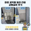 타일 | 마포 공덕동 빌라 타일 교체공사 후기