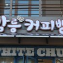 공차강릉