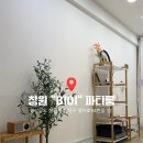 명서에어컨 | 창원 명서동 “B101” 파티룸 체험단 후기