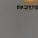 대구만두 이미지