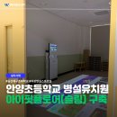안양초병설유치원 | 안양초등학교 병설유치원 아이핏플로어 구축사례 | 위즈업(Whizzup)
