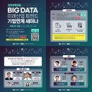 [서울시립대학교] 2023학년도 BIG DATA 미래산업 트렌드 기업연계 세미나 (~1/24) 이미지