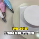 (단하나)케이크만들기 | 부평 놀거리 추천｜단하나 케이크 만들기 수제 기념일 체험 후기