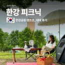 여의도 한강공원 텐트 대여 텐트존 규정 한강 피크닉 후기