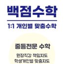 동아백점수학교습소 | 추천 송파구 수학학원 백점수학교습소 / 위치 교육 정보