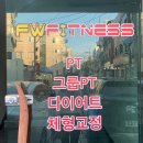 FW FITNESS | 울산 무거동 피티 PT ; FW피트니스 여성헬스트레이너 후기