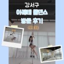 증미역 폴댄스] 시티뷰 역대급인 '아레테 폴댄스' 오픈폴 방문 후기 (feat. 6/21까지 무료 체험 이벤트!)