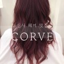 체리미용실 - 안동시 태화중앙로 117-1 | [코르브 신사] 가로수길 신사 미용실 체리레드 염색 후기