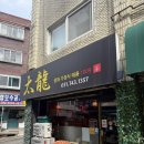 남한산성입구역 | [남한산성 입구역] 중화가정식 태룡 방문 후기