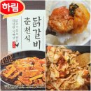내포산업㈜ | 하림 춘천식 닭갈비 밀키트! 국내산 닭, 가성비, 집반찬,아이들도 먹기 좋은 순한맛, 추천, 솔직한 후기