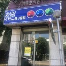하이런당구장 이미지