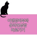 이앤장피부과의원 이미지