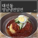 부산 서구 동대신동 밀면 맛집 영남냉면 밀면 솔직후기
