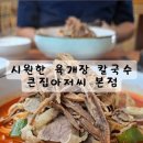 큰집아저씨본점 네이버블로그