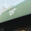 산밑빵집 이미지