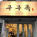 구구족(사가정역점) | [면목동 족발]불금엔 구구족 사가정역점 포장