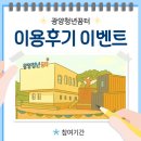 광양청년꿈터 화장실 | 웰니스 in 남파랑’ 가족 참가자 모집/광양청년꿈터, ‘이용 후기 이벤트’ 진행- 오는 31일까지[호남...