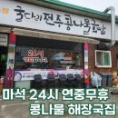 굴다리전주콩나물국밥 - 용인시 기흥구 평촌2로1번길 4-8 | 굴다리 전주 콩나물 국밥 단골집 후기, 구리 남양주 화도읍 마석 연중무휴 24시간 영업 해장국 맛집에서...