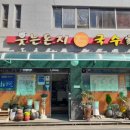 웃는돈지 국수가