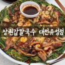 차돌어린이집 | 대전 현충원 맛집 장원갑칼국수 내돈내산 솔직후기