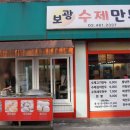 보광수제만두