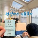 망원한강버스 잠실행 탑승후기 (망원~뚝섬 탑승), 한강버스요금 및 한강버스 운행시간 정리, 한강버스...