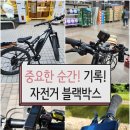 블랙박스 | 자전거 블랙박스 5개 사용 후기