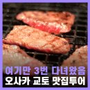 3299 | 오사카 여행 후기 3번 간 도톤보리 야키니쿠 맛집
