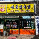 새통영식당