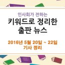 5월 20일 ~ 22일 출판 관련 뉴스 - &#34;한기호 소상 도서정가제에 유감&#34;, &#34;광주비엔날레에 민주화 토론장 녹두서점 재현&#34; 이미지