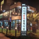 이디와한우정육