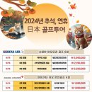 2024년 추석, 10월 연휴 상품 모음. ZIP 일본 골프 투어 입니다. 이미지