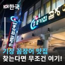 집밥기장곰장어 | 부산 기장오시리아맛집 꼬소함 폭발 기장종가집꼼장어 동부산롯데아울렛맛집
