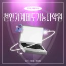 [HD]전산응용기계제도기능사 필기 | 드디어 합격! ■천안전산응용기계제도기능사학원■ 찐 방문 후기