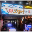 싱싱포차산오징어;활어