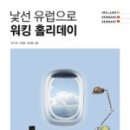 이종현농장 | 워킹홀리데이 가기전 읽으면 좋은 책 낯선 유럽으로 워킹 홀리데이 후기